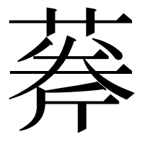 漢字の𦶘