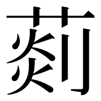 漢字の𦵹