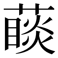 漢字の𦽉
