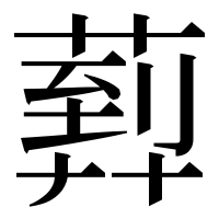 漢字の𦻢