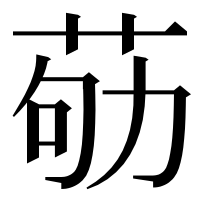 漢字の𦮿