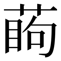漢字の𦶔