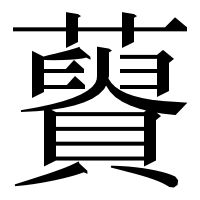 漢字の𧂟