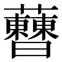 漢字の𧅝