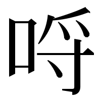 漢字の哷
