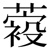 漢字の𦽛