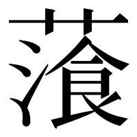 漢字の𦻂