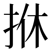 漢字の𢫩