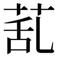 漢字の𦯠