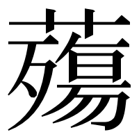 漢字の𧀫