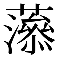 漢字の𧁑