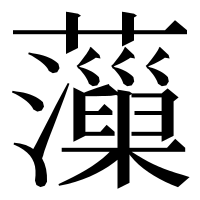 漢字の𧃡