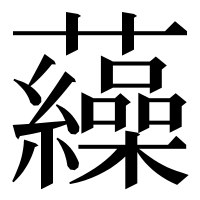 漢字の𧅂