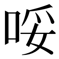 漢字の哸