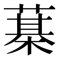 漢字の𦻆