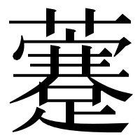漢字の𧃕