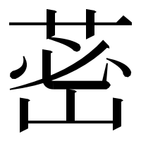 漢字の𦰷