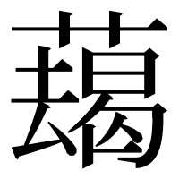 漢字の𦿋