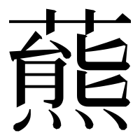漢字の𧀛