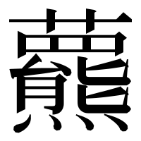 漢字の𧄾