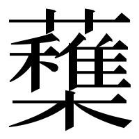 漢字の𣟶