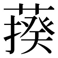 漢字の𦺕