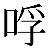 漢字の哹