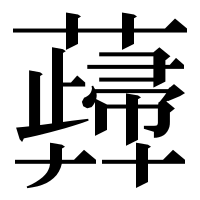 漢字の𧁻