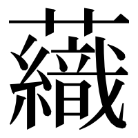 漢字の𧄕