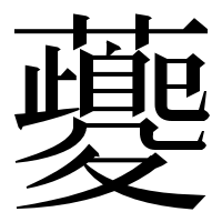 漢字の𧃰