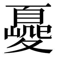 漢字の𡕿