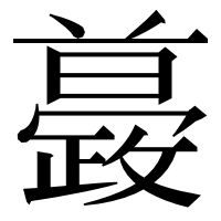 漢字の𣀚