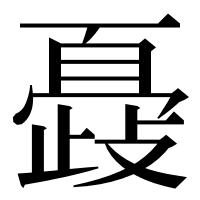 漢字の𣦞