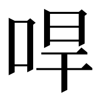 漢字の哻