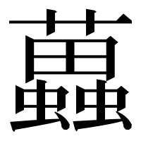 漢字の𧓵