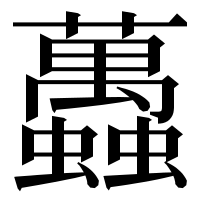 漢字の䘍