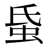 漢字の𧉜