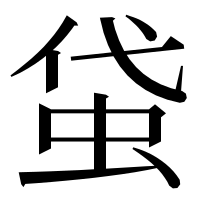 漢字の𧊇