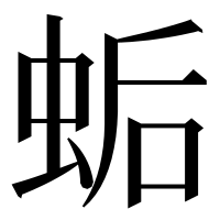 漢字の𧊛