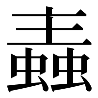 漢字の𧏼
