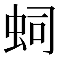 漢字の𧉠