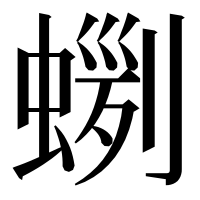 漢字の𧍼