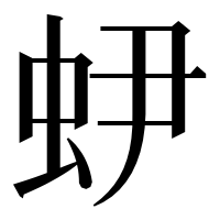 漢字の𧉅