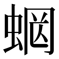 漢字の𧍑