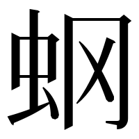 漢字の𧈿