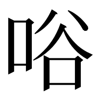 漢字の唂