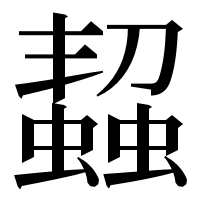 漢字の𧑨