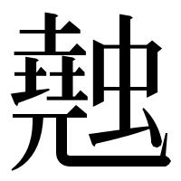 漢字の𧑣