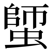 漢字の𧏍