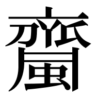 漢字の𧓉